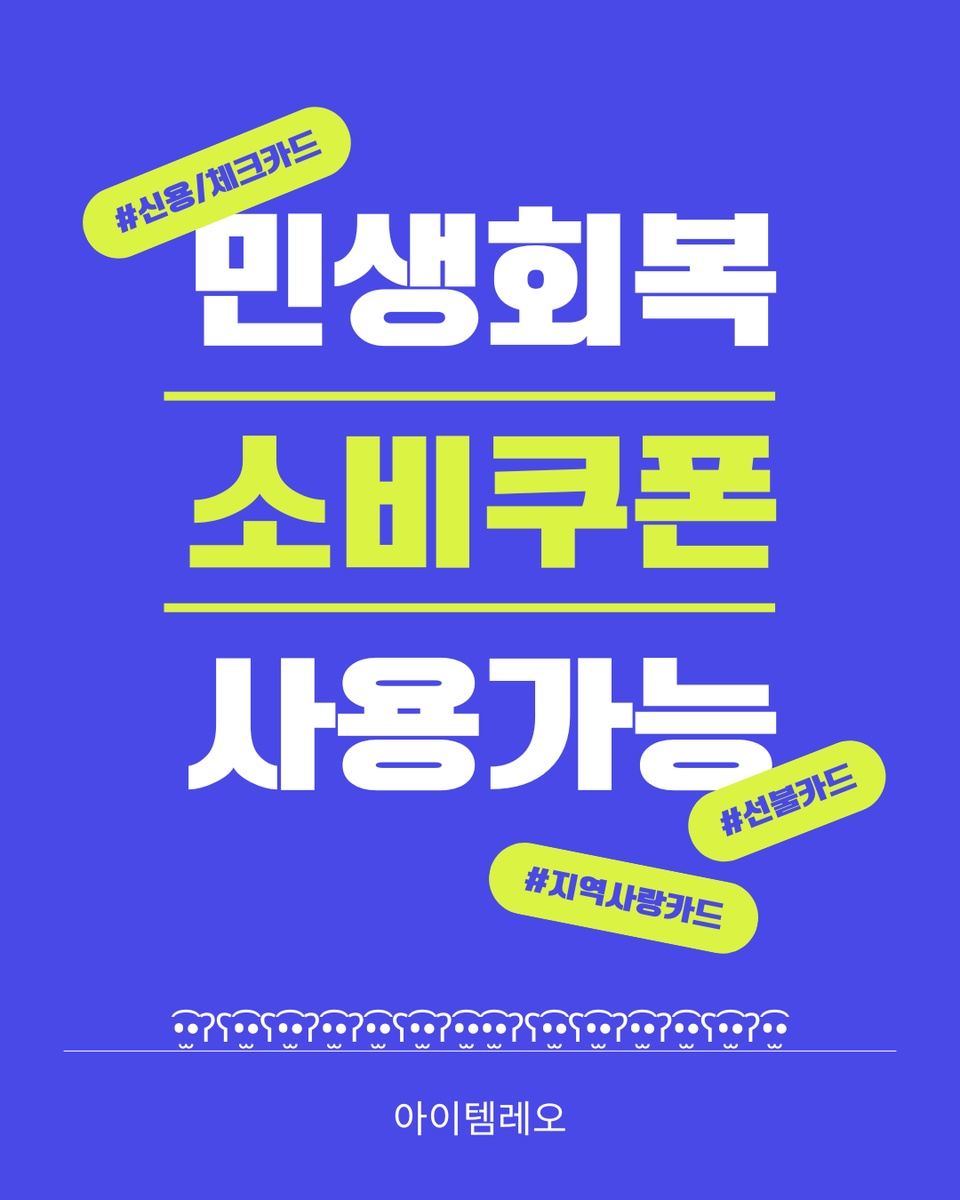 ✝️안내사항✝️

•̫͡•ʔʕ•̫͡•ʕ•̫͡•ʔ•̫͡•ʔ•̫͡•ʕ•̫͡•ʔ•̫͡••̫͡•ʔʕ•̫͡•ʕ•̫͡•ʔ•̫͡•ʔ•̫͡•ʕ•̫͡•ʔ•̫͡•

아이템레오는
민생회복지원금 사용가능 매장입니다.

•̫͡•ʔʕ•̫͡•ʕ•̫͡•ʔ•̫͡•ʔ•̫͡•ʕ•̫͡•ʔ•̫͡••̫͡•ʔʕ•̫͡•ʕ•̫͡•ʔ•̫͡•ʔ•̫͡•ʕ•̫͡•ʔ•̫͡•

#아이템레오