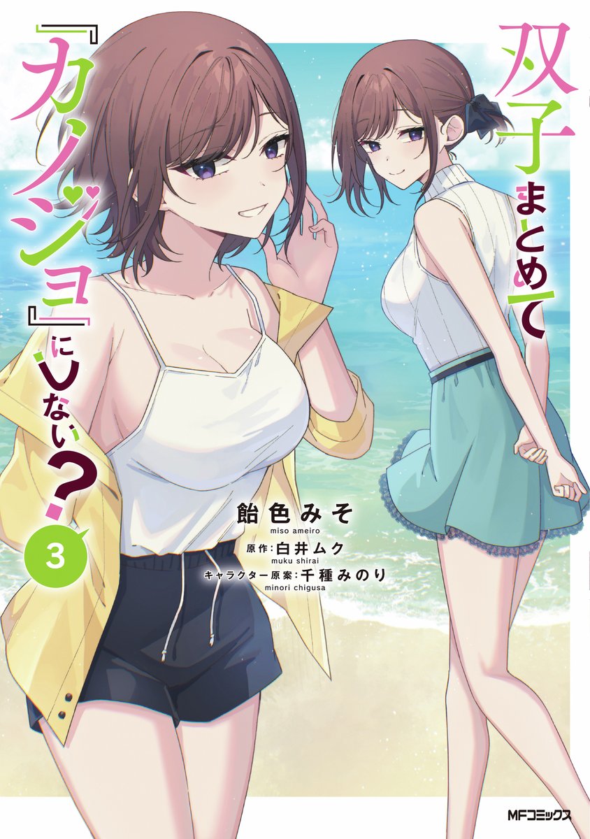 mimimiso33's tweet image. 双子まとめて『カノジョ』にしない? #ふたごま
コミックス3巻、7月28日発売!
3巻も店舗特典盛りだくさんなので、よろしくお願いします!
――――――――――――
▼連載
アライブ+
comic-walker.com/detail/KC_0054…
ニコニコ静画
manga.nicovideo.jp/comic/67850
