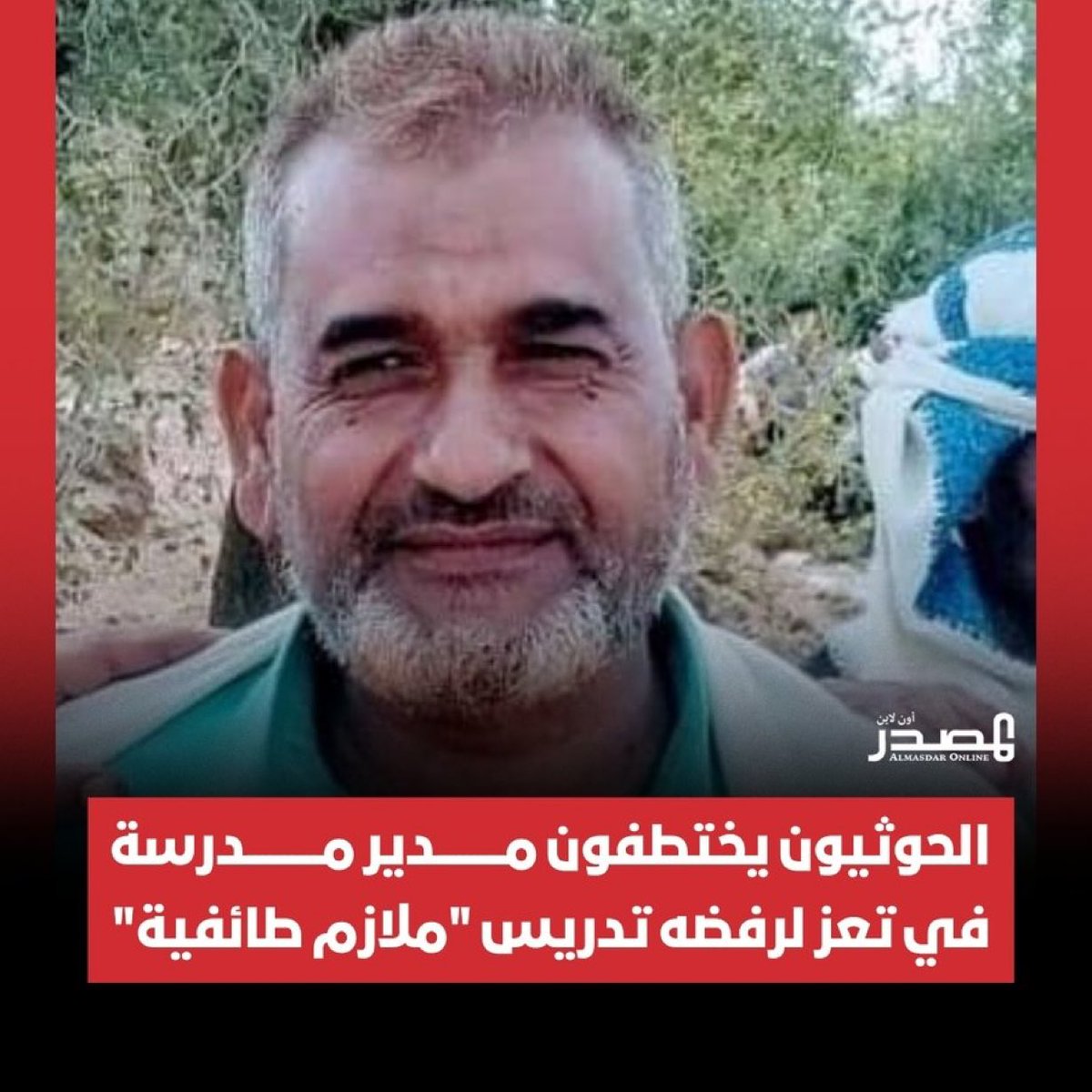 لأنه رفض تدريس مواد طائفية وأفكار عقائدية منحرفة تتصادم مع الدين والأخلاق والقيم المجتمعية .. 

ميليشيا الحوثي تختطف مدير مدرسة في مديرية #ماوية شرق محافظة تعز، بعد رفضه تدريس مواد عقائدية تفرضها الجماعة على طلاب المدارس في مناطق سيطرتها.

وقالت مصادر محلية لـ"المصدر أونلاين" إن