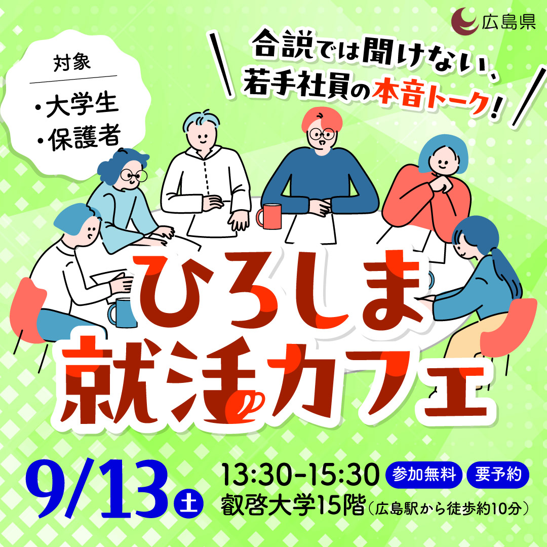 hiroshima_pref's tweet image. /
大学1~2年生のあなた!
この夏、就活の先輩と話してみよう!
\
“ひろしま就活カフェ”を開催します✨
広島で活躍する10人の
若手社員と交流😊
仕事内容や就活の裏側を
ホンネで話します!
☑参加無料
☑保護者の皆さんも参加OK
📅9/13(土)
🚩叡啓大学15F
詳細👇
pref.hiroshima.lg.jp/site/hiroshima…