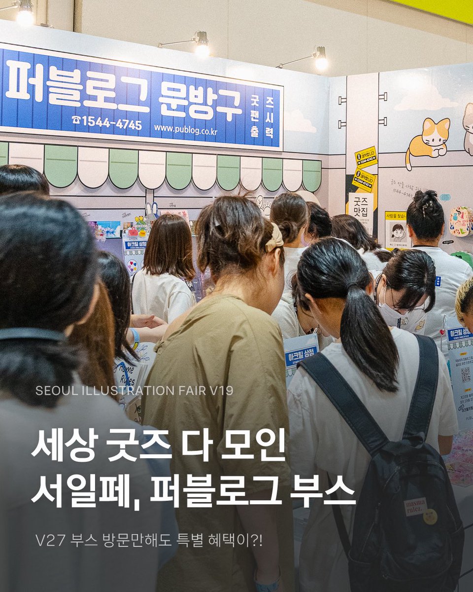 publog_abyz's tweet image. 세상 굿즈는 퍼블로그에 다 모였어요!✨
서일페 V19 참가 안내 📢

수백 가지 굿즈 실물 확인하고 👀
다양한 혜택도 받아 가세요 🎉

💝 방문만 해도 부채 증정
📸 인스타 팔로우하면 포스터, 엽서 등 무료
🔑 앱 설치하면 커스텀 아크릴 키링까지!

7월 27일 일요일까지 ⏰
V27 부스로 놀러 오세요
