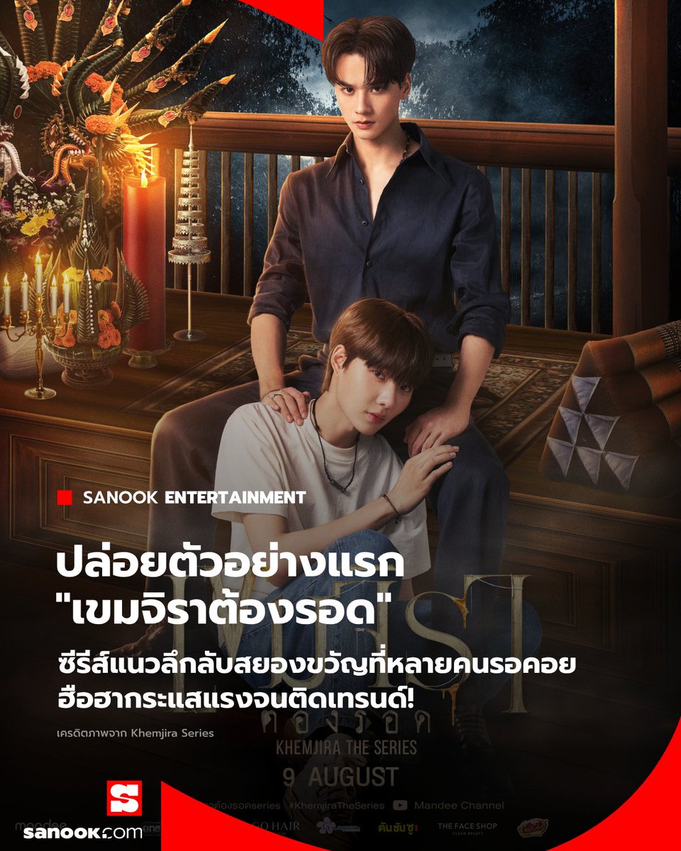 ปล่อยตัวอย่าง #เขมจิราต้องรอด จากนิยายออนไลน์สุดฮิต สู่ซีรีส์แนวลึกลับสยองขวัญ ที่หลายคนรอคอย ฮือฮากระแสแรงจนติดเทรนด์ เริ่มตอนแรก 9 สิงหาคมนี้

อ่านต่อ sanook.com/movie/183095/?… 

TRAILER KHEMJIRA  
#ตัวอย่างเขมจิราต้องรอด 
#เขมจิราต้องรอดseries 
#KhemjiraTheSeries 
#Sanook