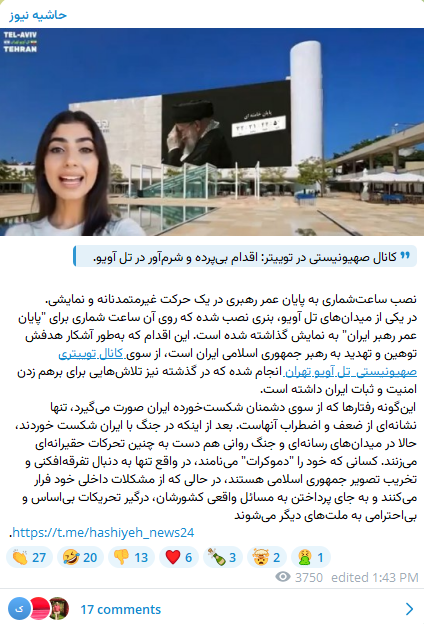 TelAviv_Tehran's tweet image. سلام ایران🤝
📢 وقتی نصب یک روزشمار، پایههای "نظام" رو میلرزونه!
حاشیهنیوز با عصبانیت نوشت: «اقدام بیپرده و شرمآور در تلآویو!»
بله عزیزم، شما درست شنیدین. یه ساعت دیجیتال و یه بنر کوچیک باعث سکتهی سیاسی در بیت شده.
اگه یه تابلو انقدر شما رو میترسونه، وای به حال وقتی…