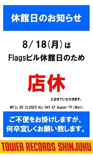 TOWER_Shinjuku's tweet image. 【店休日のお知らせ】
8月18日(月)はFlagsビル休館日のため、
タワーレコード新宿店は店休とさせていただきます。
ご迷惑をお掛けいたしますが、よろしくお願いいたします。