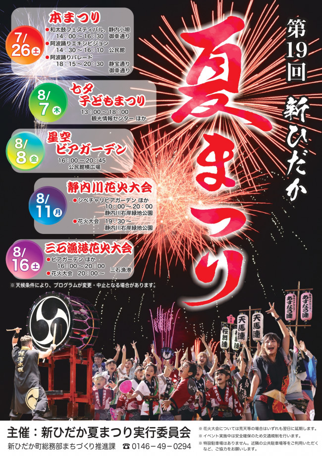 nanairohidaka's tweet image. 7月26日(土)に新ひだか町で「新ひだか夏まつり・本まつり」が開催されます!
歩行者天国となった会場ではビアガーデン🍻や迫力のある和太鼓演奏、本場さながらの阿波踊りが行われます✨
詳細はこちらをチェック👀
shinhidaka-hokkaido.jp/hotnews/detail…
#新ひだか町 #夏まつり #阿波踊り #祭り