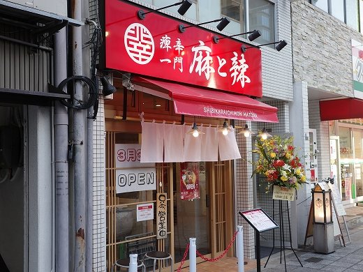 toyotue's tweet image. 【閉店情報】 痺辛一門 麻と辣@大阪メトロ西大橋 創業2023年3月
2025.03 までに閉店しました。
toyotune.blog107.fc2.com/blog-entry-557…