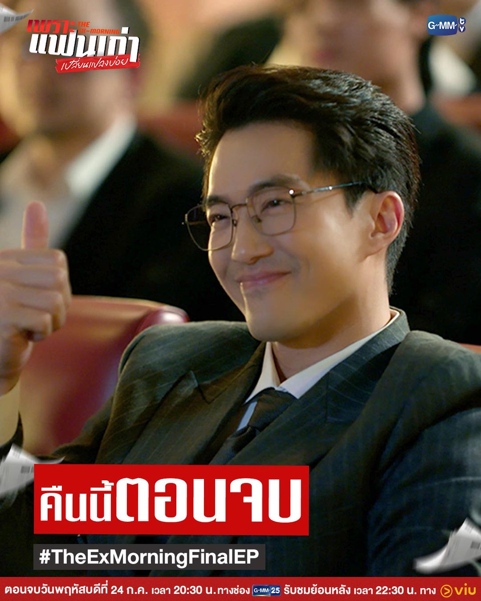 ตามมาส่งท้ายตอนจบของเรื่องราวและความทรงจำแสนพิเศษนี้ไปกับพวกเขาใน #TheExMorning คืนนี้ “ตอนจบ” ห้ามพลาดเลยน้าา! 🫶🏻

"เพราะแฟนเก่าเปลี่ยนแปลงบ่อย The Ex-Morning 💔📰"
ตอนจบวันพฤหัสบดีที่ 24 ก.ค. เวลา 20:30 น. ทางช่อง GMM25
และรับชมย้อนหลัง เวลา 22:30 น. ทาง VIU
#GMMTV