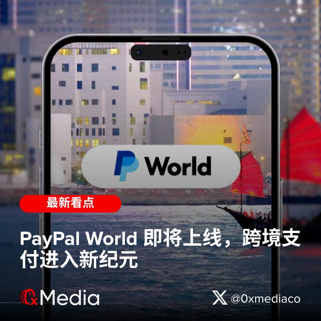 0xmediaco's tweet image. PayPal World 即将上线,跨境支付进入新纪元
@PayPal 宣布将在 2025 年秋季上线全新的全球支付平台 PayPal World,第一批合作伙伴就包括 @mercadopago,印度国家支付公司 @UPI_NPCI ,中国腾讯旗下的 @tenpay ,覆盖近 20 亿用户。…