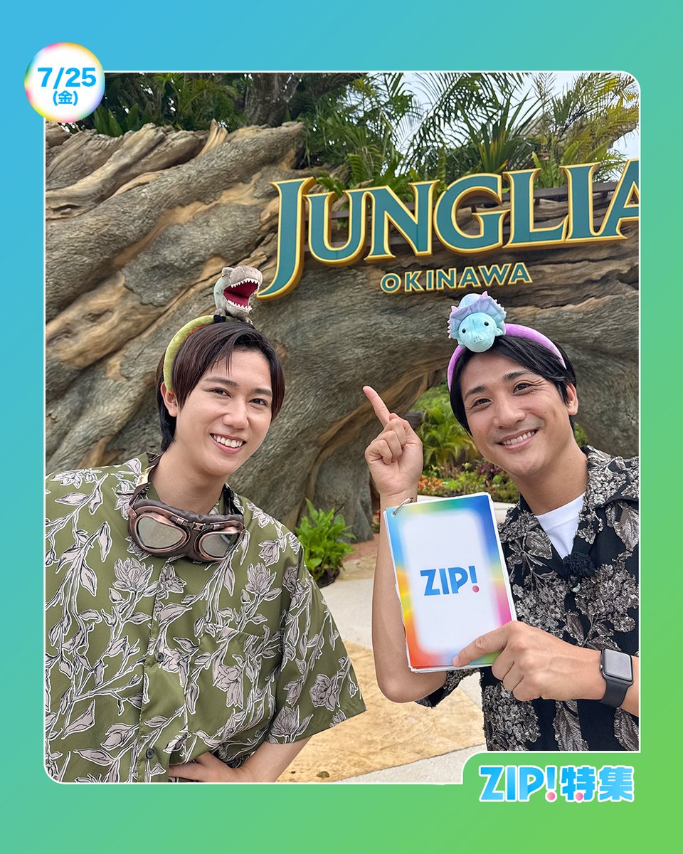 ZIP_TV's tweet image. ☀️あしたのZIP!7/25(金)☁️
ZIP!特集は
#SnowMan #阿部亮平 のクイズ一問だけ!
ついに沖縄にオープンする
テーマーパーク #ジャングリア沖縄 へ🌺🌴
恐竜エリアや大自然を満喫できる
アトラクションが満載!🦕
阿部さんが沖縄の空を舞う⁉️
⏰あさ7時20分すぎ
#ZIP!🤲🏻🌈
@JUNGLIA_OKINAWA