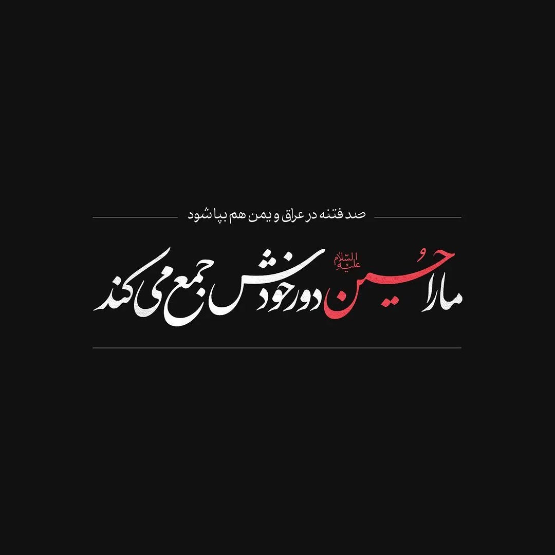 nbabak964's tweet image. در مکتب حسین&lt;ع&gt;،
نام ها و قوم ها رنگ میبازند.
وآنچه مهم می شود،
ایستادن در برابر ظلم،
که رمز اتحاد است..
#حب_الحسین_یجمعنا
#کشور_حسینی