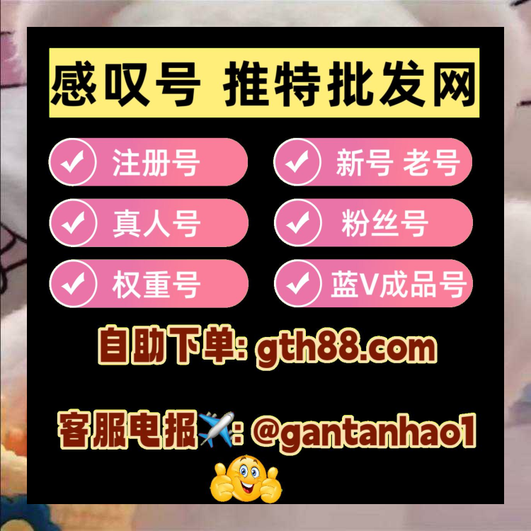 代开蓝v|推特蓝勾代开|账号|关键字排名|推特上热门|苹果ID|代发|推特账号 tweet media