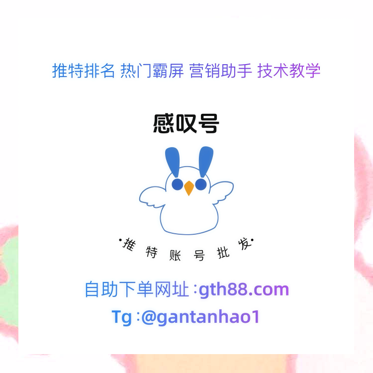 ashhleyyoder's tweet image. 💖自助购买👉gth88.com
💖主营业务👉推特账号批发-刷粉-热门霸屏-排名
💖联系客服👉t.me/gantanhao1
💗💗💗【感叹号工作室】一件也是批发价💗💗💗