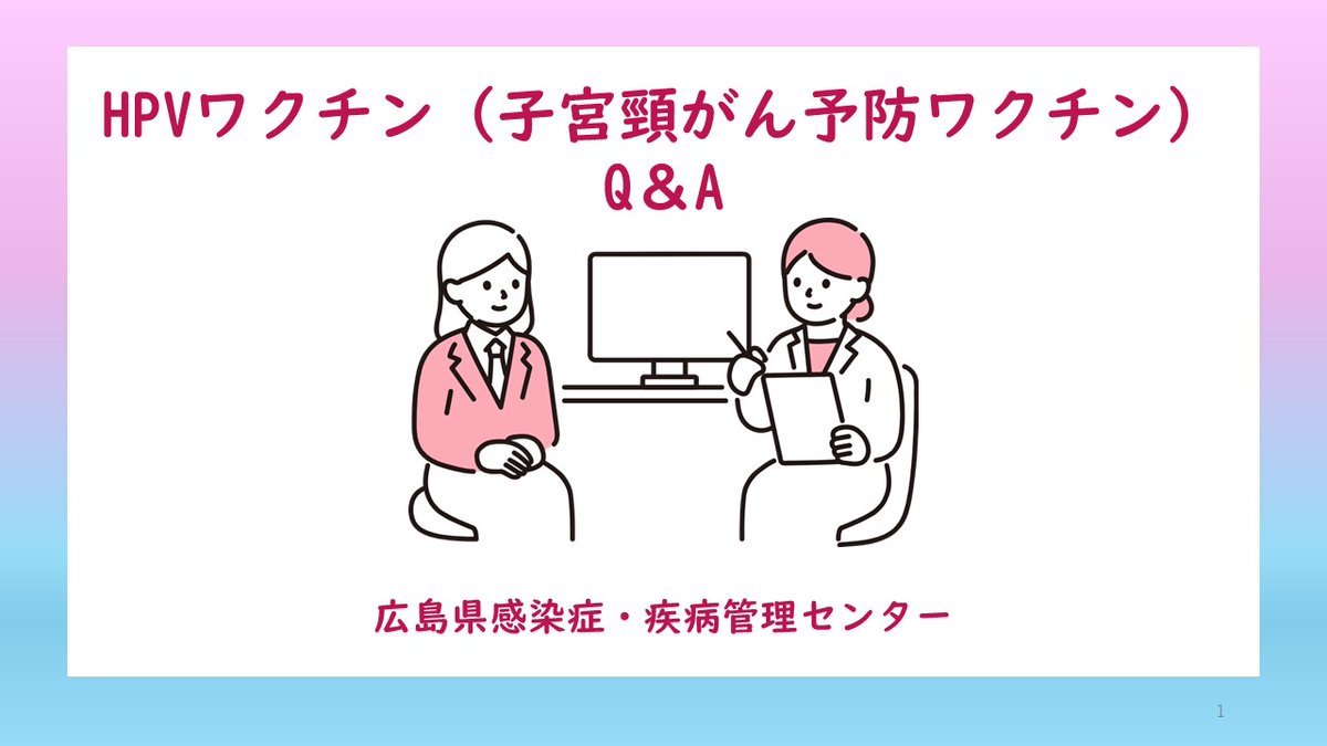 hiroshima_pref's tweet image. /
子宮頸がん予防ワクチン
(HPVワクチン)接種を💉
\
子宮頸がんの主な原因である
ヒトパピローマウイルスの
感染防止を目的としています。
「小学校6年~高校1年生までの女性」と
「今年度17歳~28歳になり
R4~6年度に1回以上接種済の女性」は
公費で接種できます。
pref.hiroshima.lg.jp/site/hcdc/hpv.…