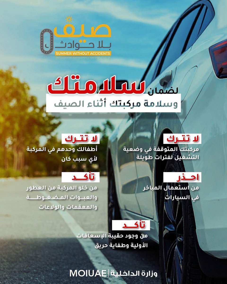 moiuae's tweet image. لضمان سلامتك وسلامة مركبتك أثناء الصيف، اتبع هذه التعليمات الهامة
#صيف_بلا_حوادث