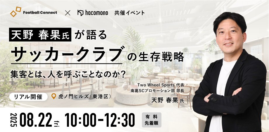 【 サッカーに関わる全ての人へ 】  
J最強の企画屋が語るサッカークラブの生存戦略
 ~ 集客とは、人を呼ぶことなのか？~

▼ 参加希望の方はこちらから  peatix.com/event/4506848

▼ 講師情報
天野春果氏（<a href="/amaharu417/">天野春果</a>）
Two Wheel Sports 代表 
南葛SCプロモーション部 部長 

▼ 開催概要