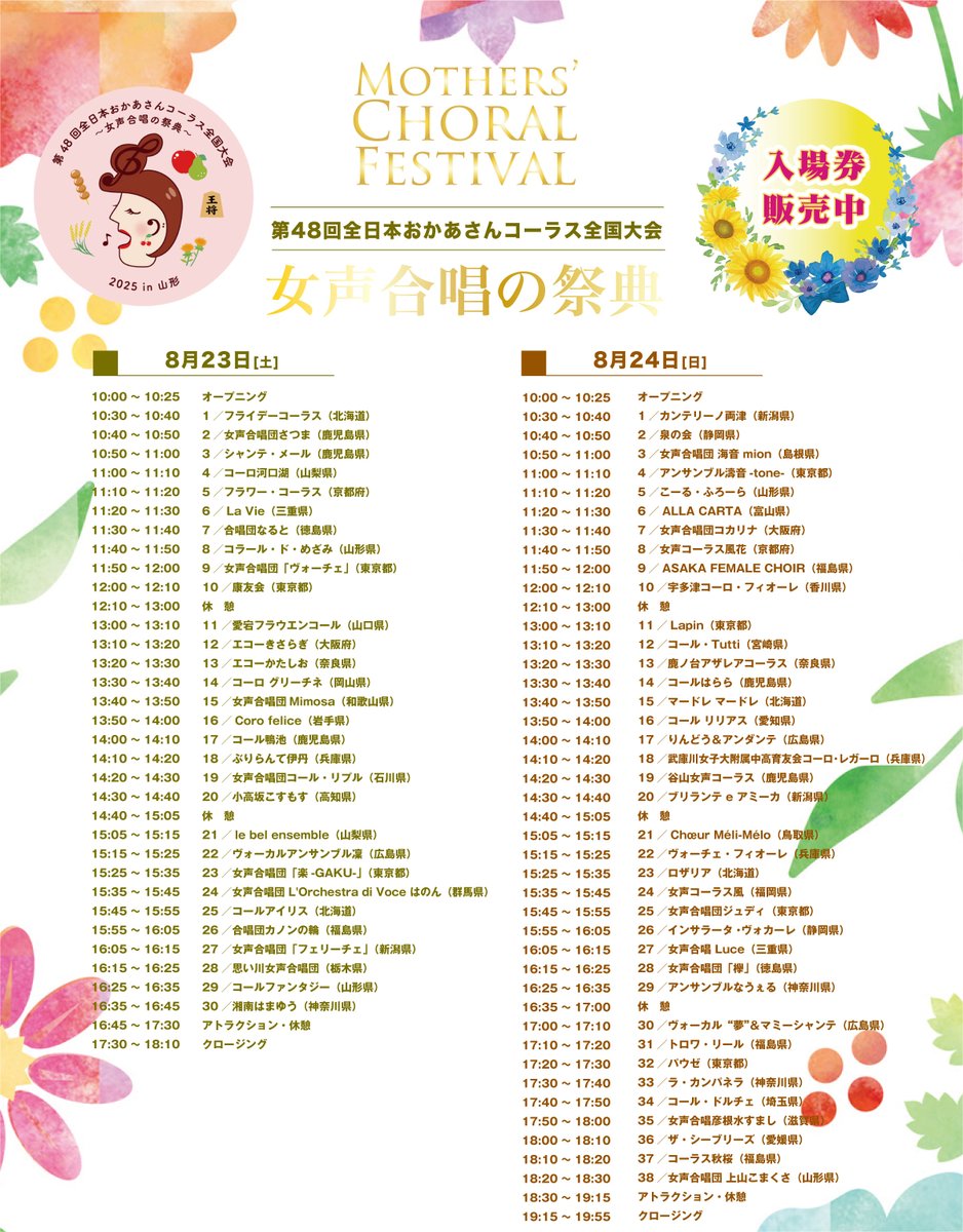JCA_from1948's tweet image. 【#おかあさんコーラス】
⏰全国大会タイムスケジュール⏰
舞台袖から見つめるスポットライト
高鳴る心臓の音
各合唱団のドラマが詰まった1日、一緒に見届けよう!
🔽全国大会8/23-24@やまぎん県民ホール(山形)
jcanet.or.jp/event/mother/i…
🎟️入場券はSTORESで
jca-from1948.stores.jp