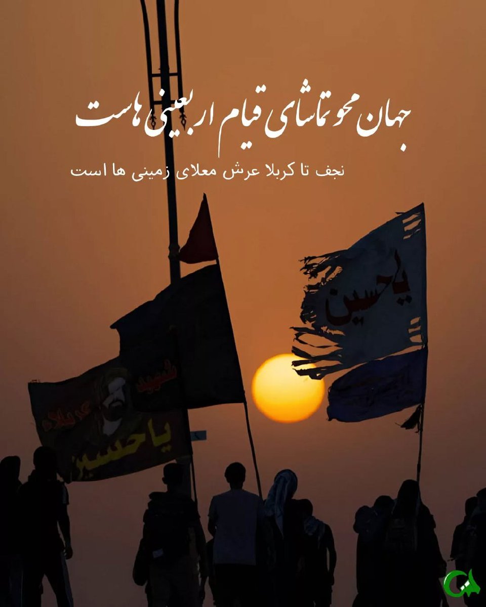 nbabak964's tweet image. جهان محو تماشای قیام اربعینی هاست
نجف تا کربلا عرش معلای زمینی هاست..
#حب_الحسین_یجمعنا
#کشور_حسینی