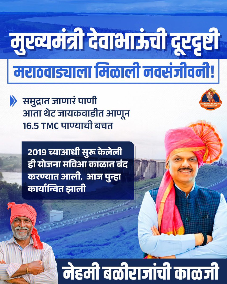 Berad Bhanudas - प्रा भानुदास बेरड Modi ka parivar (@beradbhanudas) on Twitter photo देवाभाऊंच्या रूपाने मराठवाड्याला मिळाली नवसंजीवनी… समुद्रातील पाणी आता थेट जायकवाडीत
#MaharashtraCM #DevendraFadnavis #Marathwada #JayakwadiDam #TeamDevendra <a href="/BJP4Maharashtra/">भाजपा महाराष्ट्र</a> <a href="/RaviDadaChavan/">Ravindra Chavan</a> <a href="/Team__Devendra/">Team Devendra</a> देवाभाऊंच्या रूपाने मराठवाड्याला मिळाली नवसंजीवनी… समुद्रातील पाणी आता थेट जायकवाडीत
#MaharashtraCM #DevendraFadnavis #Marathwada #JayakwadiDam #TeamDevendra <a href="/BJP4Maharashtra/">भाजपा महाराष्ट्र</a> <a href="/RaviDadaChavan/">Ravindra Chavan</a> <a href="/Team__Devendra/">Team Devendra</a>