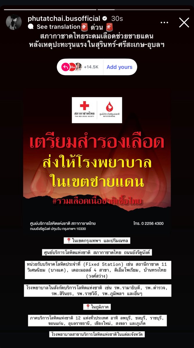 น้อง ๆ มาช่วยกระจายข่าวแล้ว ทุกคนมาช่วยกระจายข่าวกันนะ ใครสะดวกไปบริจาคกันค่ะ

📍ที่บริจาคในกรุงเทพ
- รพ. รามาธิบดี
- รพ. สิรินธร
- รพ. ตำรวจ
- รพ. สมเด็จพระปิ่นเกล้า
- กรมแพทย์ทหารเรือ รพ. ราชวิถี
- สถาบันพยาธิวิทยา
- รพ. ภูมิพลอดุลยเดช
- คณะแพทย์ มอนวมินทราธิราช

#ไทยกัมพูชา