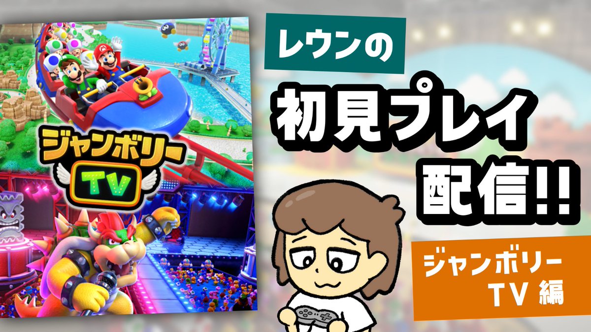 R_GameTV's tweet image. 本日21時から、マウスやマイクで遊ぶSwitch2版マリパ新モード「ジャンボリーTV」の初見プレイ配信やります!よかったら見に来てください!
▼配信ページ
youtube.com/live/tYkAunJs9…