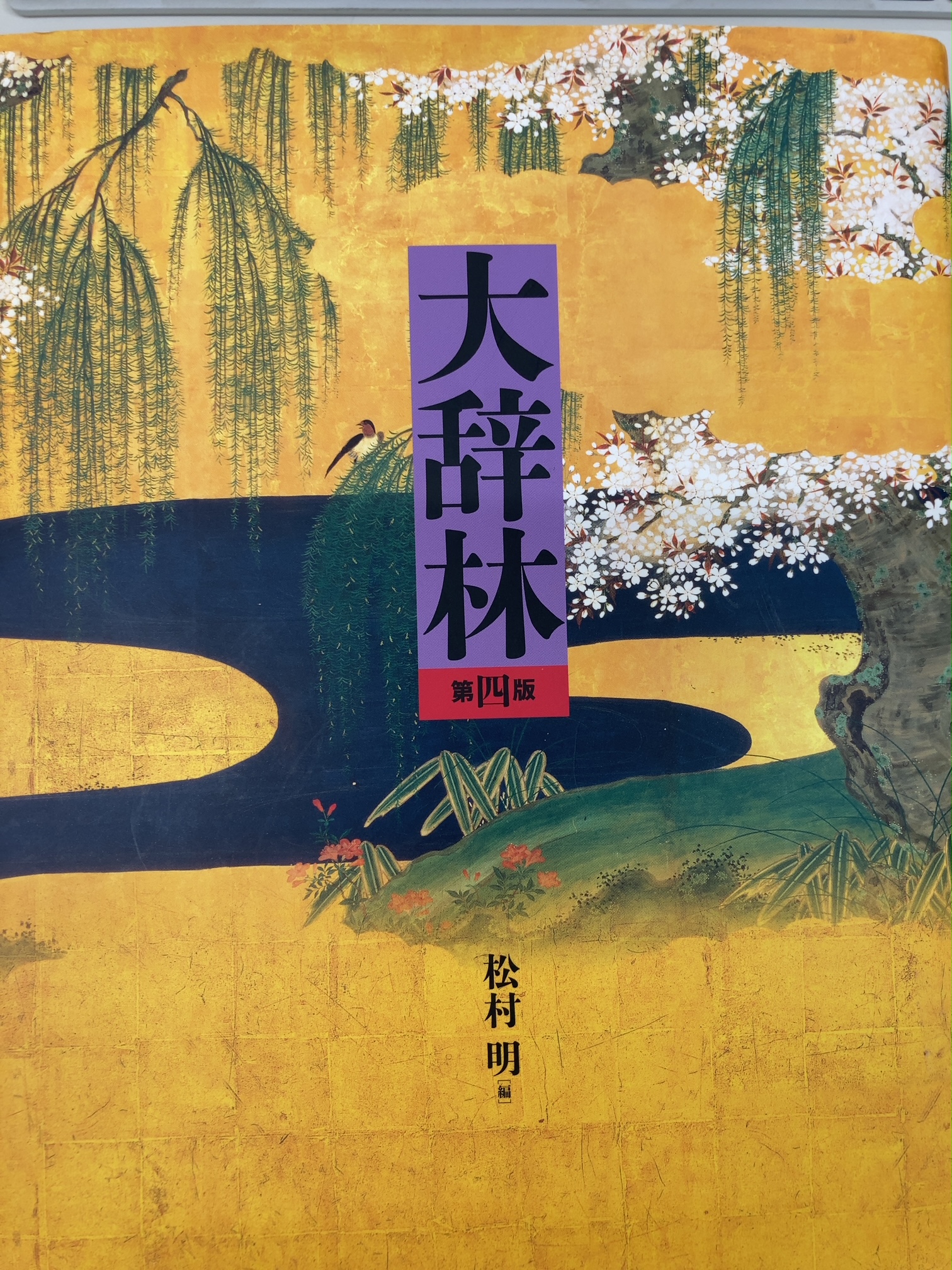 大辞林 - Search / X