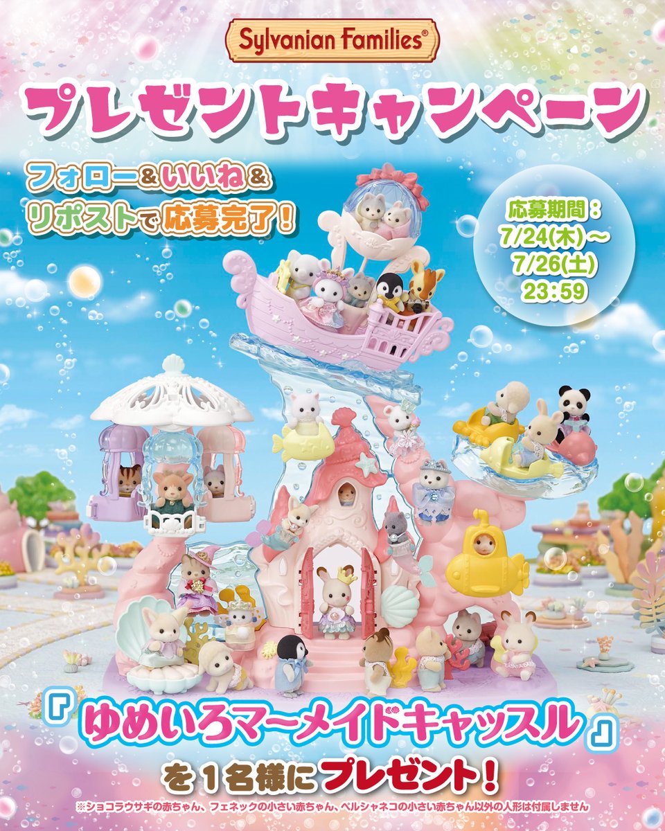 SylvanianJP's tweet image. \暑い夏にお家でも海を楽しもう!/
🐚#シルバニアファミリー #プレゼントキャンペーン 🐚
このアカウントをフォロー&いいね&リポストで応募完了♪
「ゆめいろマーメイドキャッスル」を抽選で1名様に #プレゼント🎁✨
7/26(土)23:59〆切
#シルバニア #マーメイドキャッスル
#ゆうえんち…