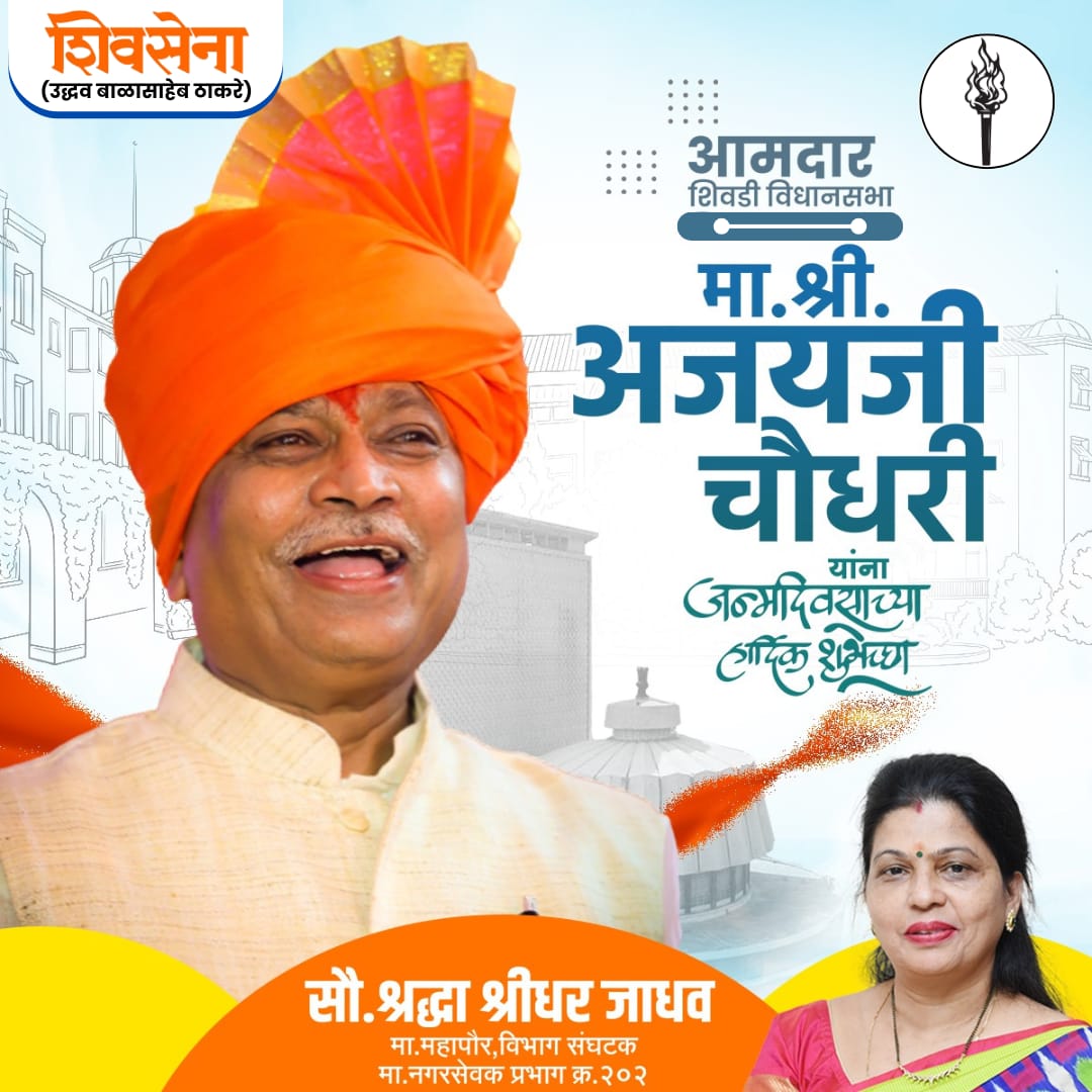 Shraddha Jadhav ( Thackeray Ka Parivar ) (@shradhasjadhav) on Twitter photo शिवसेना कार्यसम्राट आमदार श्री. अजय चौधरी साहेब यांना वाढदिवसाच्या हार्दिक शुभेच्छा !!!💐
<a href="/AjayChoudhariSS/">Ajay Choudhari</a> शिवसेना कार्यसम्राट आमदार श्री. अजय चौधरी साहेब यांना वाढदिवसाच्या हार्दिक शुभेच्छा !!!💐
<a href="/AjayChoudhariSS/">Ajay Choudhari</a>