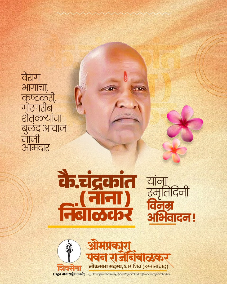 OmRajenimbalkr's tweet image. राग भागाचा,कष्टकरी, गोरगरीब शेतकऱ्यांचा बुलंद आवाज माजी आमदार कै. चंद्रकांत (नाना) निंबाळकर यांना पुण्यतिथी निमित्त विनम्र अभिवादन..!