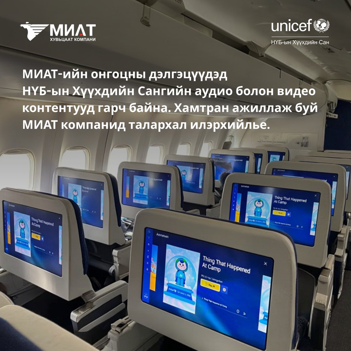 МИАТ-ийн онгоцны дэлгэцүүдэд НҮБ-ын Хүүхдийн Сангийн аудио болон видео контентууд гарч байна. Хамтран ажиллаж буй МИАТ компанид талархал илэрхийлье.