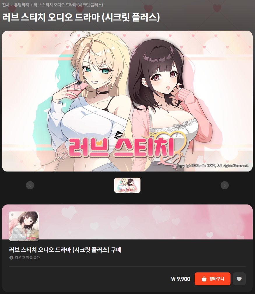 StudioTAVI_kr's tweet image. 🩷「러브 스티치 (Love Stitch)」오디오 드라마 발매🩷
여러분이 사랑해주셨던 소희(cv.박시윤)와 하나(cv.김채린)가 오디오 드라마로 돌아왔습니다!
본편 엔딩 이후의 에피소드들을 그린 오리지널 스토리를 함께 즐겨주세요😊
SP: store.onstove.com/ko/games/101935
일반: store.onstove.com/ko/games/101936
※ &lt;러브…