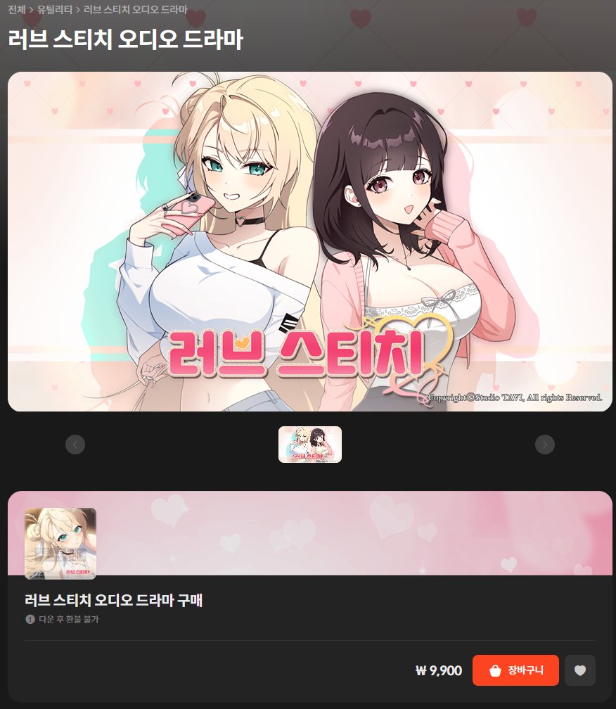 StudioTAVI_kr's tweet image. 🩷「러브 스티치 (Love Stitch)」오디오 드라마 발매🩷
여러분이 사랑해주셨던 소희(cv.박시윤)와 하나(cv.김채린)가 오디오 드라마로 돌아왔습니다!
본편 엔딩 이후의 에피소드들을 그린 오리지널 스토리를 함께 즐겨주세요😊
SP: store.onstove.com/ko/games/101935
일반: store.onstove.com/ko/games/101936
※ &lt;러브…