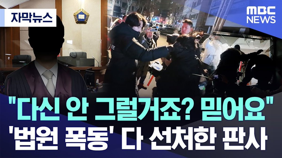 minjoo_hongtae's tweet image. 서부지방법원을 습격했던 폭도들이 전부 선처를 받고 있습니다.

법원을 습격했던 폭도들도 처벌을 받지 않는데, 윤석열을 과연 처벌하겠느냔 의문이 점차 제기되고 있습니다.

내란특별재판소 설치의 필요성이 강하게 제기되고 있습니다.