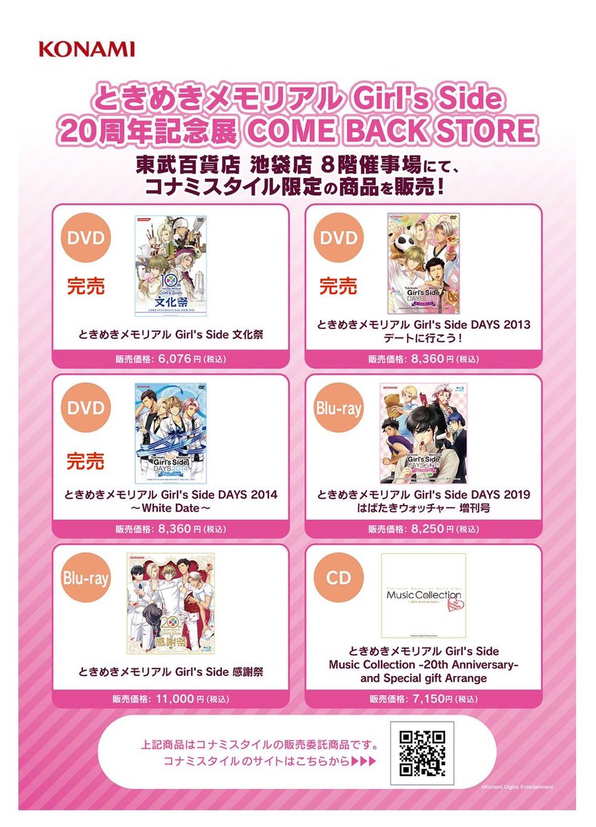tokimemoGS20ten's tweet image. #ときめきメモリアル Girl’s Side 20周年
記念展 COME BACK STORE
映像作品に関しても一部完売商品がございます。
再入荷は未定となります。