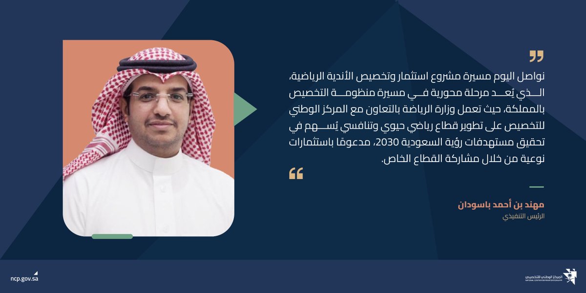 ”شراكة فاعلة، ورؤية وطنية تقود الطريق”

#رؤية_السعودية_2030 
#تخصيص_الأندية_الرياضية