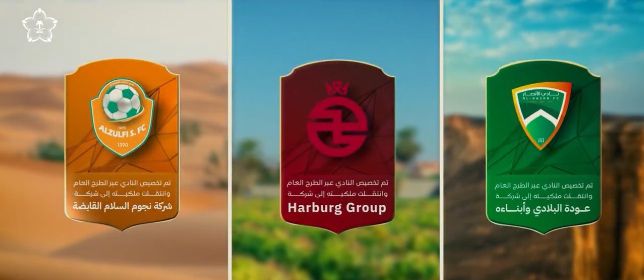 نواف العقيّل | وزارة الرياضة تعلن تخصيص أول ثلاثة أندية وهي الأنصار والخلود  والزلفي عبر الطرح العام.. نادي الانصار لشركة عودة البلادي وأبناؤه. نادي  الخلود لشركة هاربورغ الأميركية. نادي الزلفي لشركة نجوم