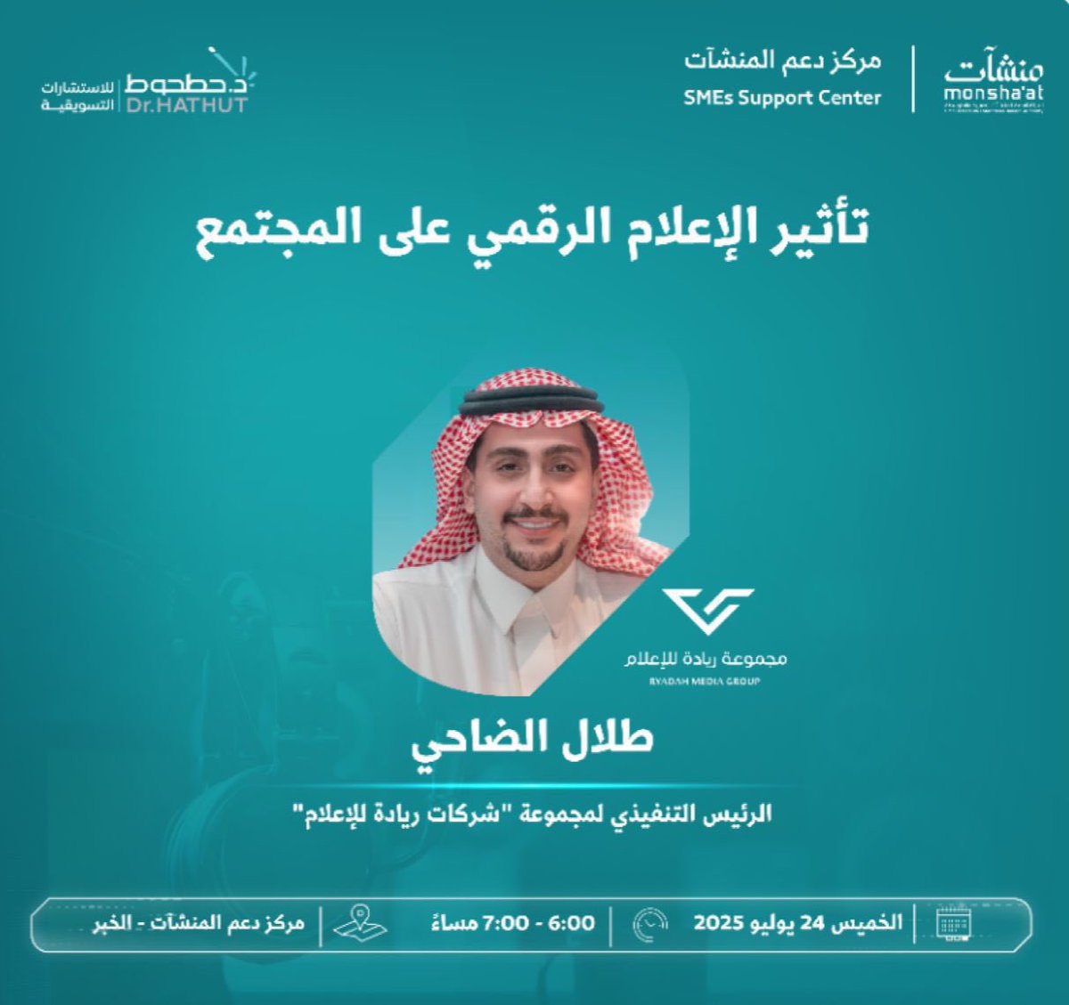 نتشرف بحضوركم اليوم الساعة ٦ مساءً
في ورشة عمل تدريبية بعنوان

" تأثير الإعلام الجديد على المجتمع " 🎙️

يقدمها طلال الضاحي الرئيس التنفيذي 
في مجموعة ريادة للإعلام وقناة الرؤية

ضمن فعاليات أسبوع الأعلام والتسويق 
في مركز دعم المنشآت في الخبر.
شكرًا لمنشآت على تمكين الإعلام