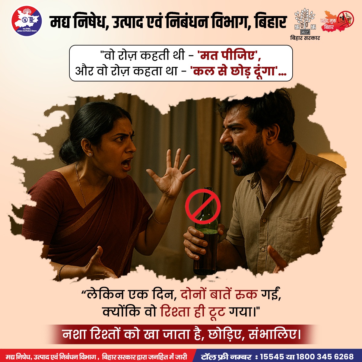 Bihar_PER's tweet photo. "वो रोज़ कहती थी — 'मत पीजिए',
वो रोज़ कहता था — 'कल से छोड़ दूंगा'…"
नशा सिर्फ शरीर नहीं, रिश्ते भी तोड़ता है।
छोड़िए नशा, संभालिए अपना संसार।
एक संकल्प — नशामुक्त बिहार
#happyfamily #excisebihar #awareness #BiharPolice https://t.co/PbMRavbT8e