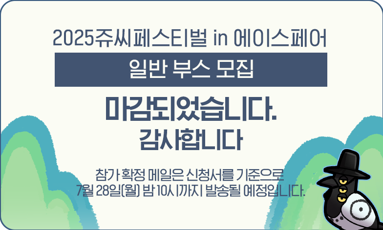📢 2025쥬씨IN에이스페어 부스 모집은 대기 접수까지 모두 마감되었습니다.
✅ 참가 확정 여부는 7/28(월) 밤 10시까지 메일로 안내드립니다.
❗️7/24 밤 10시 이전 신청은 무효 처리되며, 메일이 발송되지 않습니다.
감사합니다!