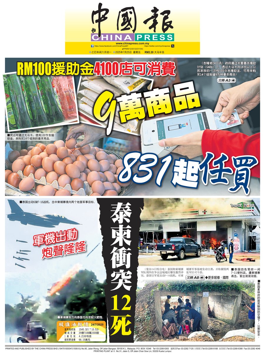 明日封面今晚看｜2025年7月25日https://t.co/lUvOf8qJPk  5惠民措施｜安华：RM100援助金可购9万种基本用品https://t.co/wqDzUiDPB5 RM100援助金怎么用？  手把手教你这6步骤https://t.co/kisLvUSohF 泰国与柬埔寨边境交战