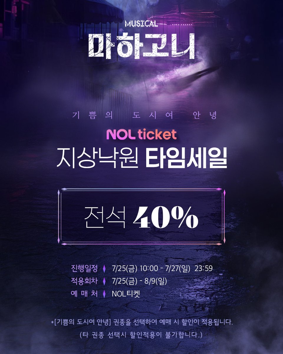 m_mahagonny's tweet image. 뮤지컬 [#마하고니]

기쁨의 도시여 안녕
📢지상낙원 타임세일

✔전석 40%
✔진행 일정: 7/25(금) 10:00 - 7/27(일) 23:59
✔적용 회차: 7/25(금) - 8/9(일)
✔예매처: NOL티켓

_
Musical MAHAGÖNNY
2025. 06. 17 - 08. 31
링크아트센터 페이코홀