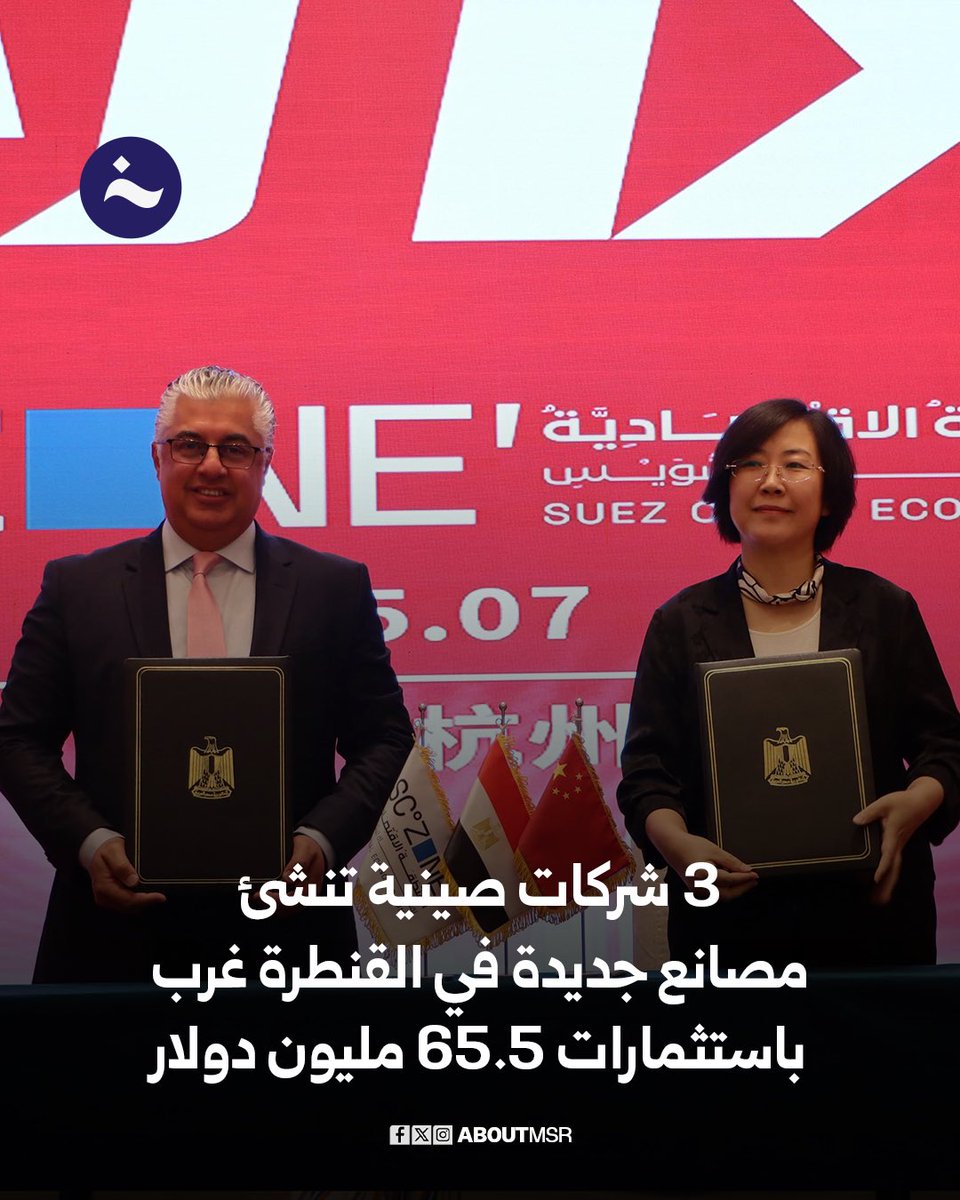 على هامش جولته الترويجية بعدد من المقاطعات الصينية، نجح رئيس الهيئة العامة للمنطقة الاقتصادية لقناة السويس في توقيع ثلاثة عقود لإنشاء مصانع جديدة بمنطقة القنطرة غرب الصناعية، بإجمالي استثمارات تبلغ 65.5 مليون دولار.

وتضمنت العقود ما يلي:
1-مصنع تابع لمجموعة “شاندونغ صن شل”
