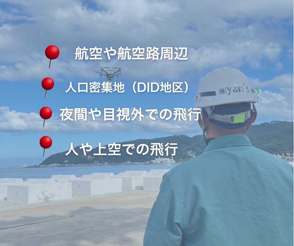 実はこんな場所、ドローンは飛ばせません🙅🏻
ドローンって、どこでも飛ばせると思っていませんか？
実は、法律で飛ばせないエリアや条件がしっかり決まっているんです！
これらは事前に国派の許可・申請が必要になります
 #ドローン #ドローン測量 #法律 #港湾工事 #建設業 #静岡 #yans