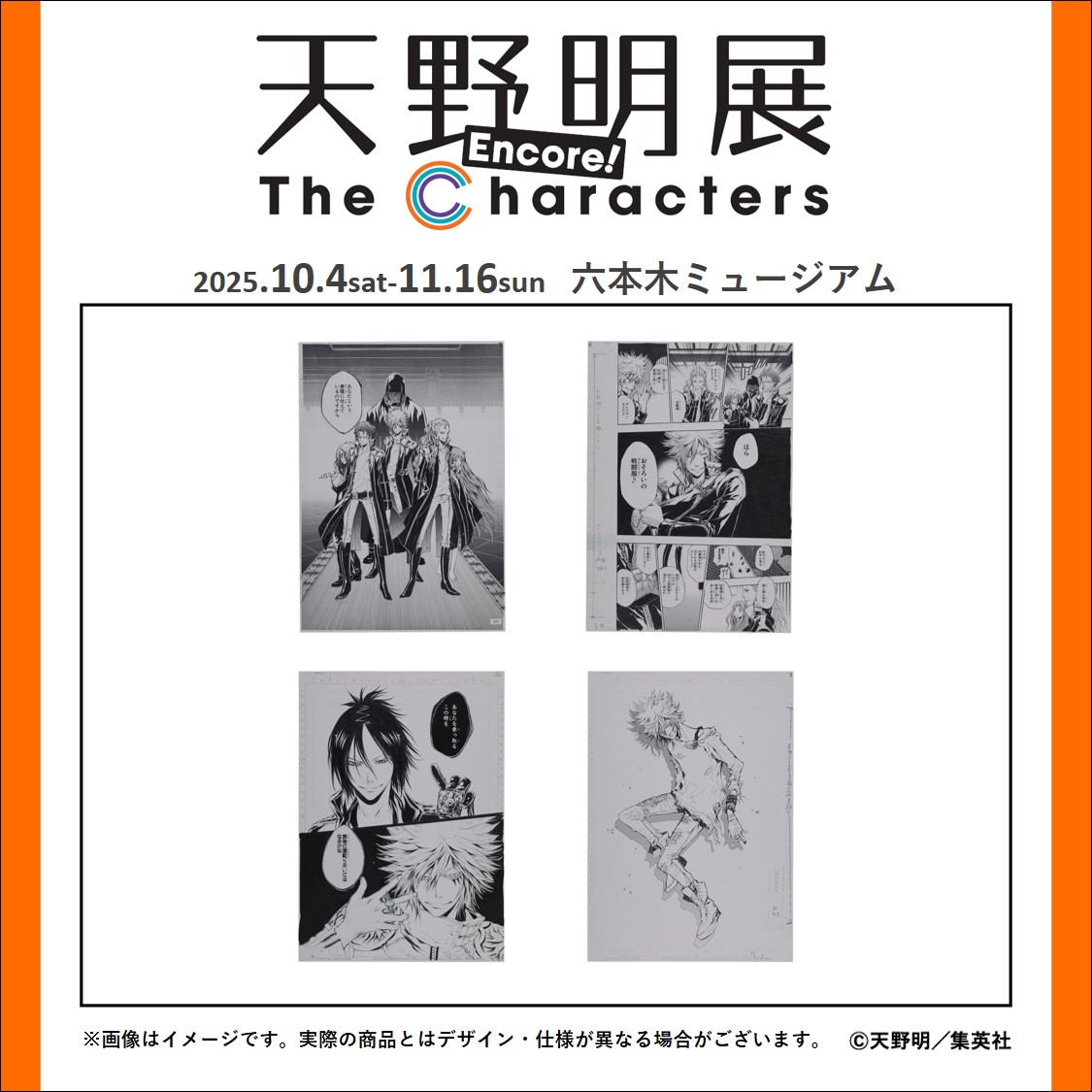 amanoakira_ex's tweet image. 【#天野明展 アンコール! 追加グッズ情報】
『家庭教師ヒットマンREBORN!』複製原稿4枚セット ミルフィオーレ
4,400円(税込)
ミルフィオーレファミリーの印象的なシーンや扉絵を複製原稿に。
▽商品ページ
amanoakira-ex.com/goods
#リボーン #REBORN #エルドライブ #鴨乃橋ロン #鴨ロン