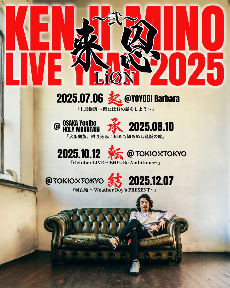 lion_vox's tweet photo. 今年の『LIVEイヤー』のツアー・タイトル、何というか知ってますか？

知ってますよね！？😁

そう、『#来恩 (LiØN)』です✨🦁

とゆー事で、たまたまコンビニで目に入った『LION COFFEE』を買ってみました(￣∇￣)

LIVEでしたい髪型があったので、夏なのに頑張って髪を伸ばしております…

そう、まるで獅子の立て髪のよう…🦁

お蔭で気分は、ライオンです🎵🦁✨

でも、髪が長いと余計にメチャクチャ暑いし、鬱陶しくて切りたい衝動に駆られる毎日です…(￣∇￣)

ステージで見て、髪の毛が短くなってたら、『コイツ、暑さに我慢できなくて結局バッサリ切っちゃったんだな…』って思ってください🤣ww

◤上京21周年記念、LIVE『来恩 (LiØN) 〜弐〜』◢

【LIVE YEAR 2025 -承-】2025.8.10
『大阪凱旋、殴り込み！知るも知らぬも逢坂の席』
@大阪 Yogibo HOLY MOUNTAIN 
15時頃からを予定

※東京から友達のバンドと共に殴り込みます🎵

【LIVE YEAR 2025 -転-】2025.10.12
『Øctober LIVE 〜BØYs Be Ambitious〜』
@渋谷 TOKIO TOKYO
(時間未定)

※僕の音楽的ルーツの一つに基づいた、企画LIVEです。(何やるか、察してください)
※スペシャル・ゲスト、 #高橋まこと 

【LIVE YEAR 2025 -結-】2025.12.7
『現在地 〜Weather Boy's PRESENT〜』
@渋谷 TOKIO TOKYO
(時間未定)

※現時点での、集大成的なLIVEにするつもりです。
『ありったけ』を、全部 詰め込みたいと思っています。

※翌日、僕の誕生日なんで、お祝いも兼ねて来てください。
皆様が お越しくださる事が誕プレ🎁です。✨

以上、ご来場を心からお待ちしております！！

皆さま、是非ステージでお逢いしましょう！！✨

『周年記念』の渾身のLIVE、どうぞ観に来てくださいませ！！！🙋‍♂️

#LIVE イヤー
#周年イヤー
#周年LIVE
#来恩
#Lion
#ライオンコーヒー
#LionCoffee
#21stAnniversaryBoy
#全力中年
#life_is_very_short
#いま出来ることをする
#いまを生きる
#今を生きろ
#seize_the_day
#情熱の行方と人生が何処へ行くかなんて知らなくていい
#この世は遊び場
#人生はアソビ
#トコトン遊ぶぜ人生を！！
we r #HomoLudens
#Homo_Ludens