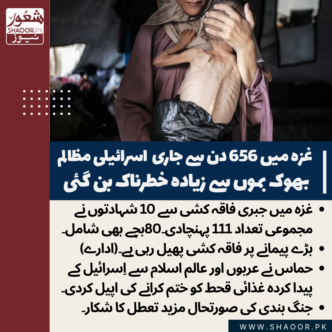 ShaoorMedia's tweet image. اہل غزہ کی نصرت ہر مسلمان پر فرض ہے،۔
یہ وہ ہیں جو 656 دن سے بدترین بمباری سہہ رہے ہیں۔
یہ جس آزمائش میں ہیں اس کا تصور ہی محال ہے۔
کون ہے جو اپنے بھائیوں بہنوں بچوں کے منہ میں کئی روٹی کا لقمہ ہی پہنچائے۔
کوئی ہے جو اپنے حکمرانوں کو مجبور کرے؟
#shaoonews #shaoormedia #شعور…