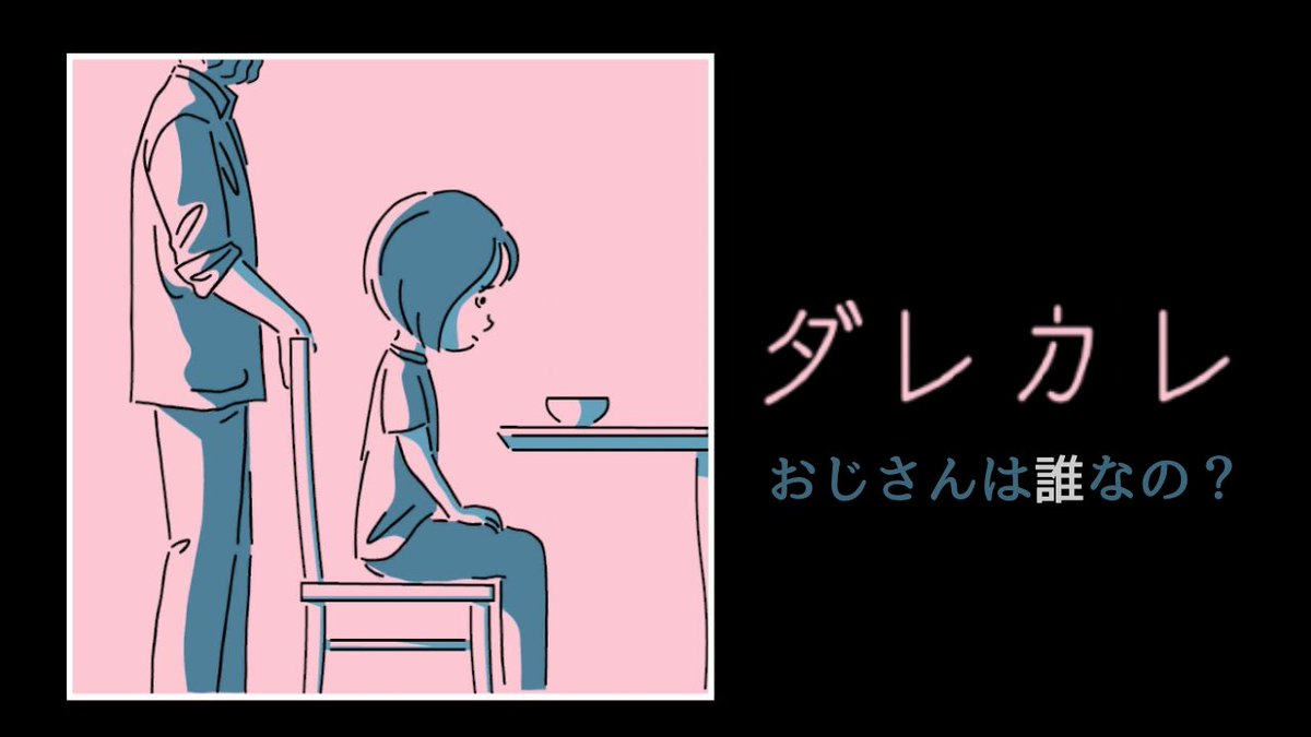 ／
　動画投稿しました🍀*゜
＼

【 ダレカレ 】
本日配信されたゲーム！
『目覚めると、目の前には
見知らぬおじさんが家にいた』

操作も物語も色んな意味で良かった...！！
よかったら体験してみてください🐰🌸

#ダレカレ #ゲーム実況
