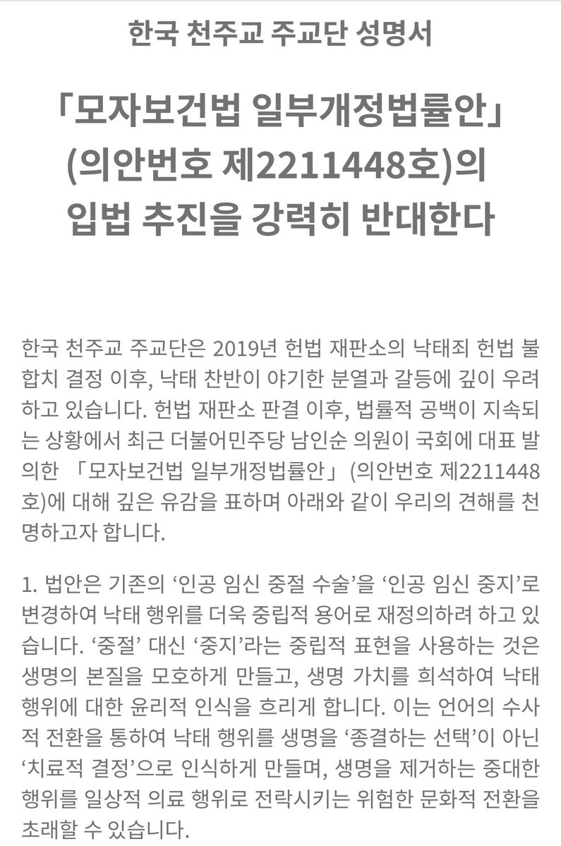 D_T_Monitoring's tweet image. &lt;한국 천주교 주교단: 여성의 자기 결정권은 존중받아야 마땅하지만, 그 권리가 태아의 생명권보다 우위에 놓일 수는 없습니다&gt;
역겨워서 정말. “인용”이 아니라 언론•방송이 왜곡한 게 아니냐고 뇌피셜 돌려서 원문 확인한 결과.