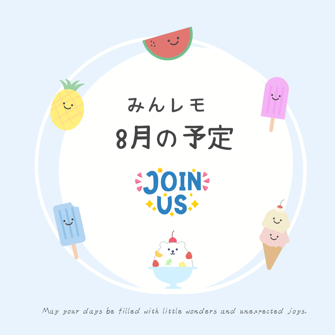 minnanolemonade's tweet image. 📢【8月の予定】
みんなのレモネードの会の、2025年8月のイベント＆交流会情報をまとめました🍋

夏は楽しい季節。でも治療中や自宅療養中、体調が不安定な子にとっては、少し寂しく感じることも。そんな時、みんレモの活動が、ほんの少しでも寄り添えたらうれしいです。…