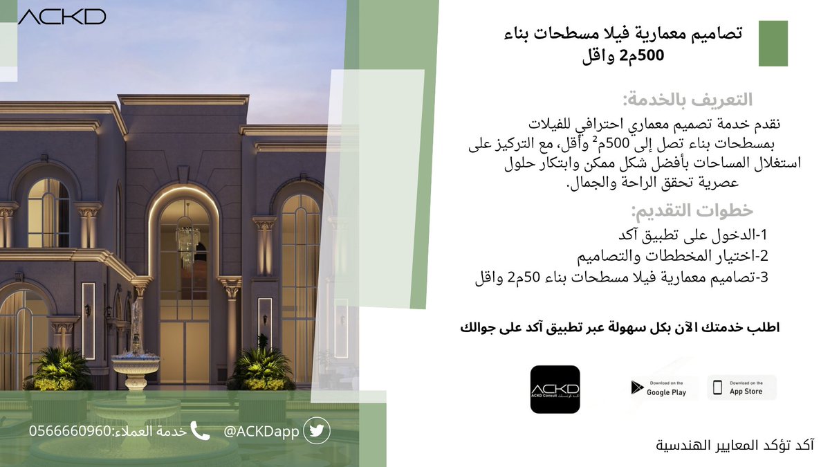 بإمكانك طلب تصاميم معمارية فيلا مسطحات بناء 

اطلب :تصاميم معمارية فيلا مسطحات بناء 500م2 واقل 
عبر تطبيق آكد من خلال الرابط التالي:tosto.re/ackdconsult