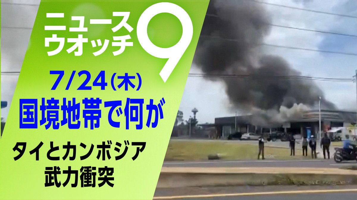 nhk_nw9's tweet image. コンビニから立ち上る黒煙
#タイ と #カンボジア の国境地帯で撮影されました
双方の軍による武力衝突が起き
死者が出る事態に
詳しくは👇
plus.nhk.jp/watch/st/g1_20…
#ニュースウオッチ9